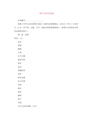 茶叶买卖合同3篇