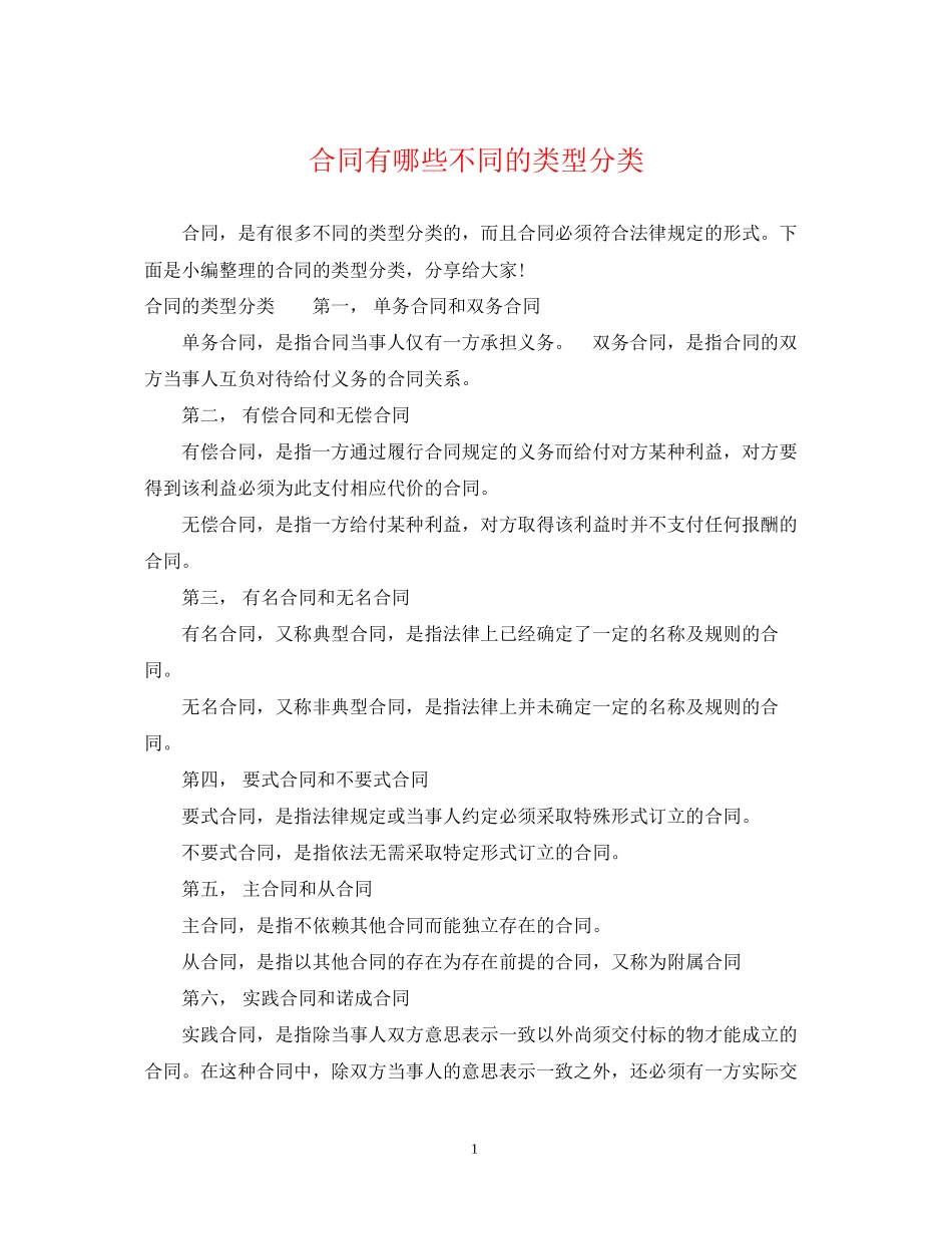 合同有哪些不同的类型分类_第1页