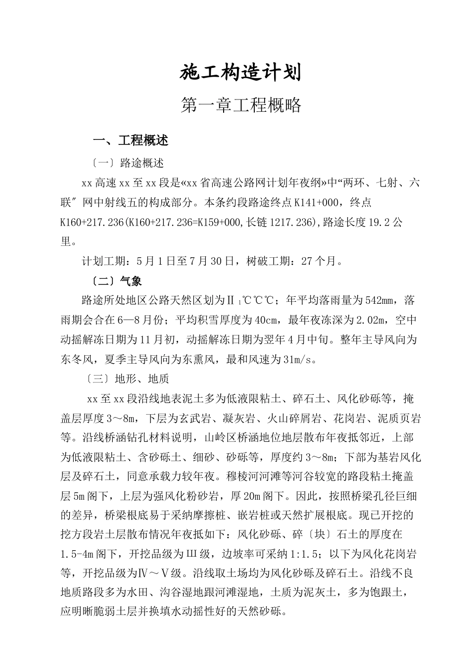 建筑行业绥满高速线绥芬河至牡丹江段某合同段施工组织设计_第1页