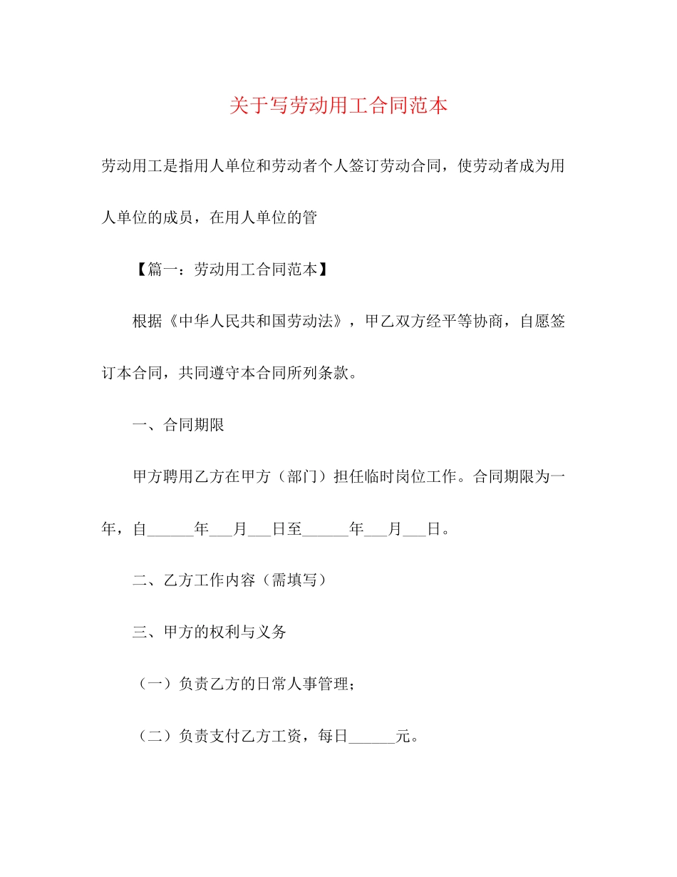 关于写劳动用工合同范本2_第1页