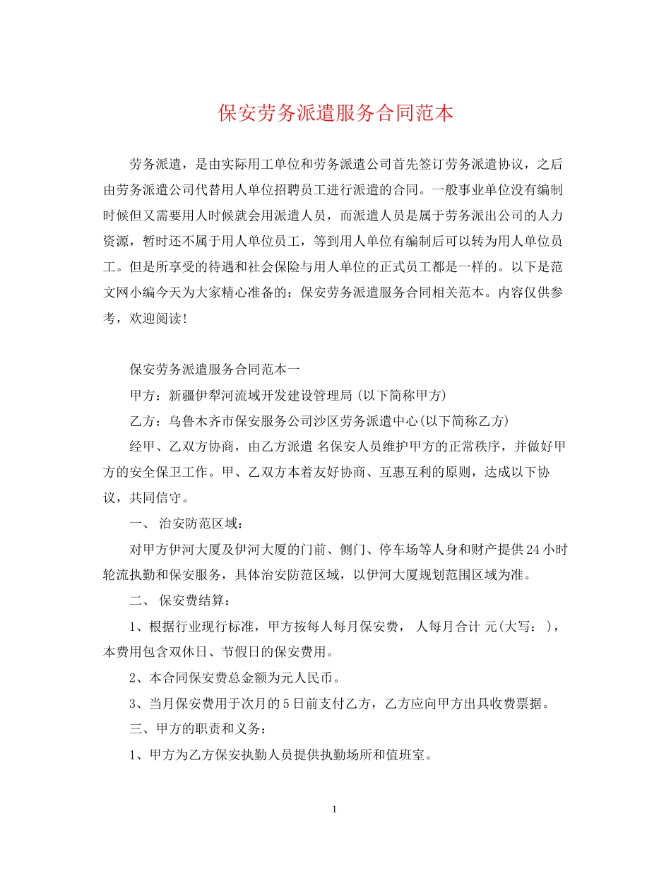 保安劳务派遣服务合同范本_第1页