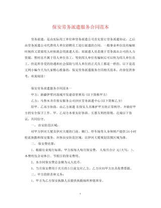 保安劳务派遣服务合同范本