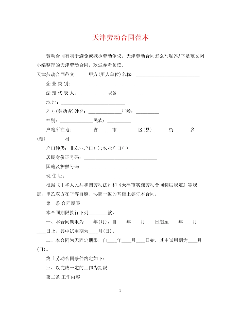 天津劳动合同范本_第1页