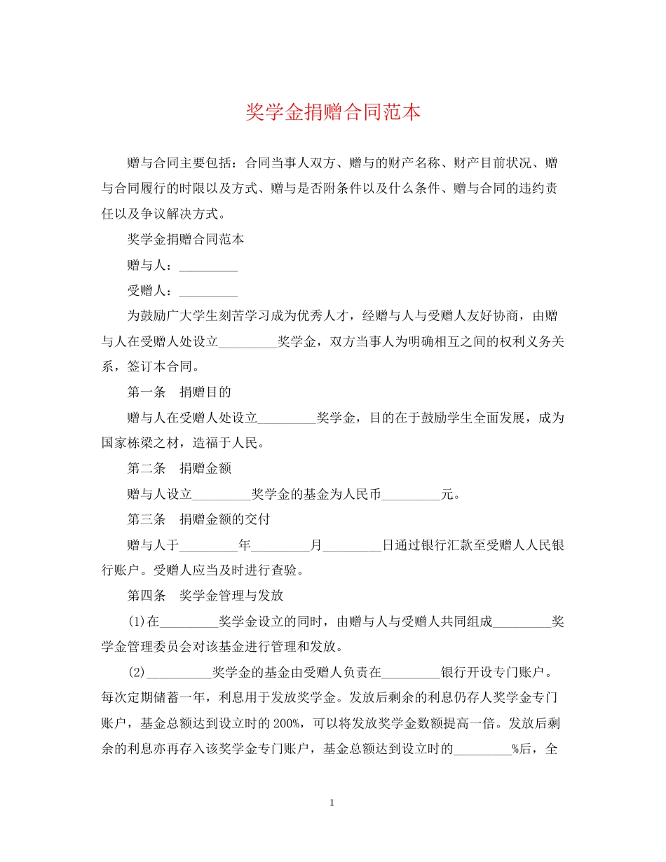 奖学金捐赠合同范本_第1页