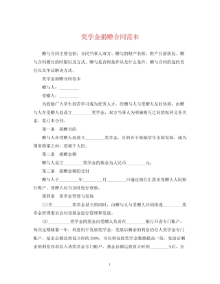 奖学金捐赠合同范本