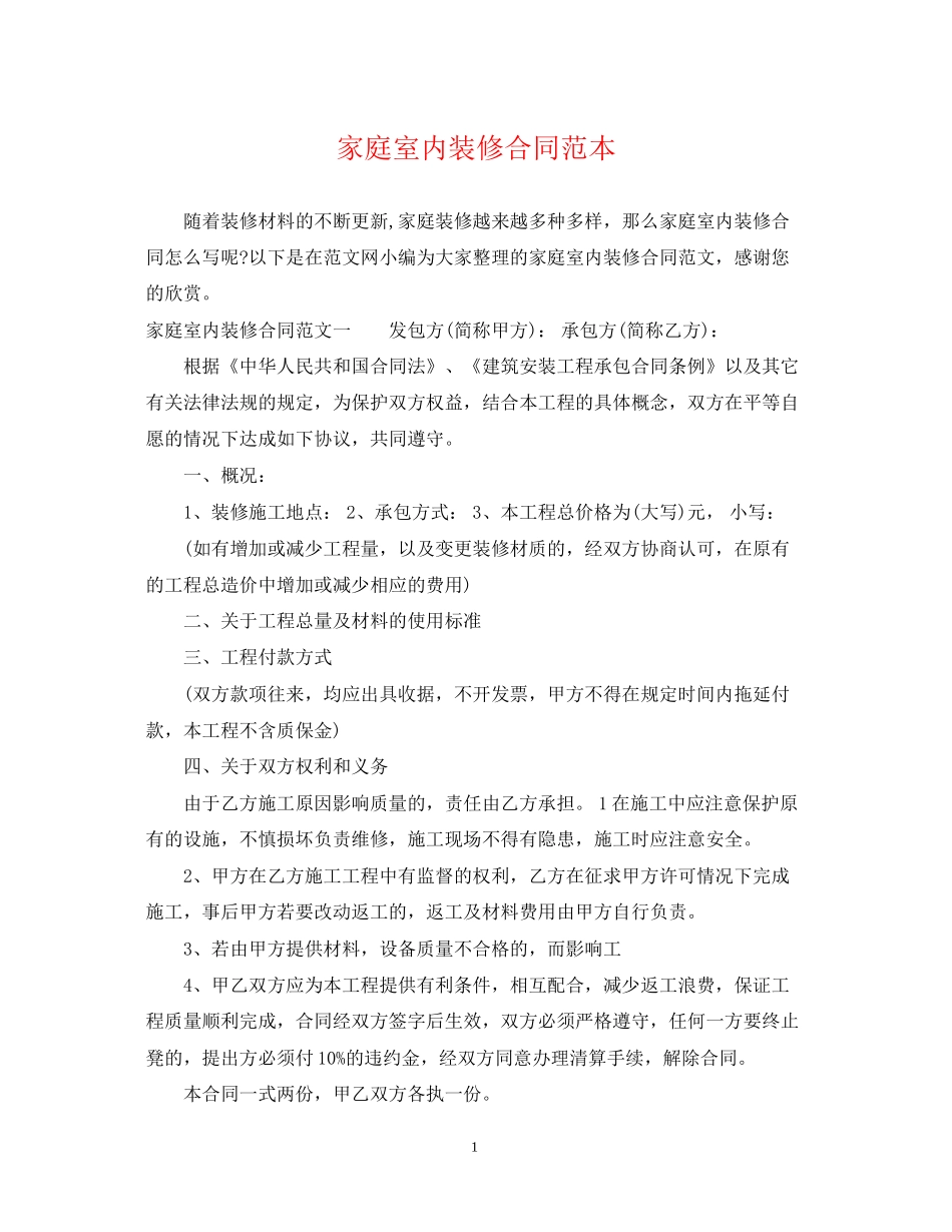家庭室内装修合同范本_第1页