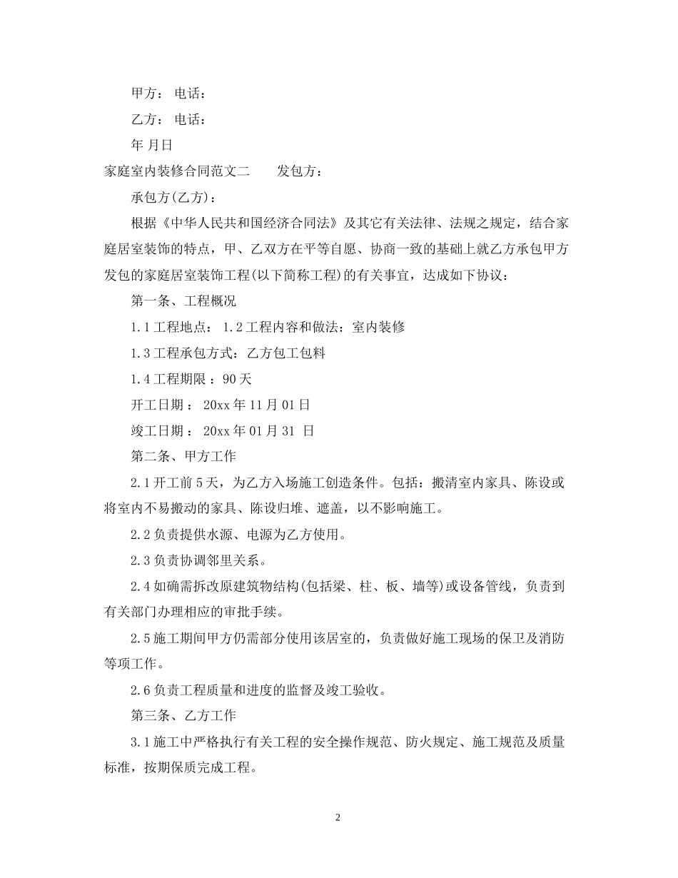 家庭室内装修合同范本_第2页
