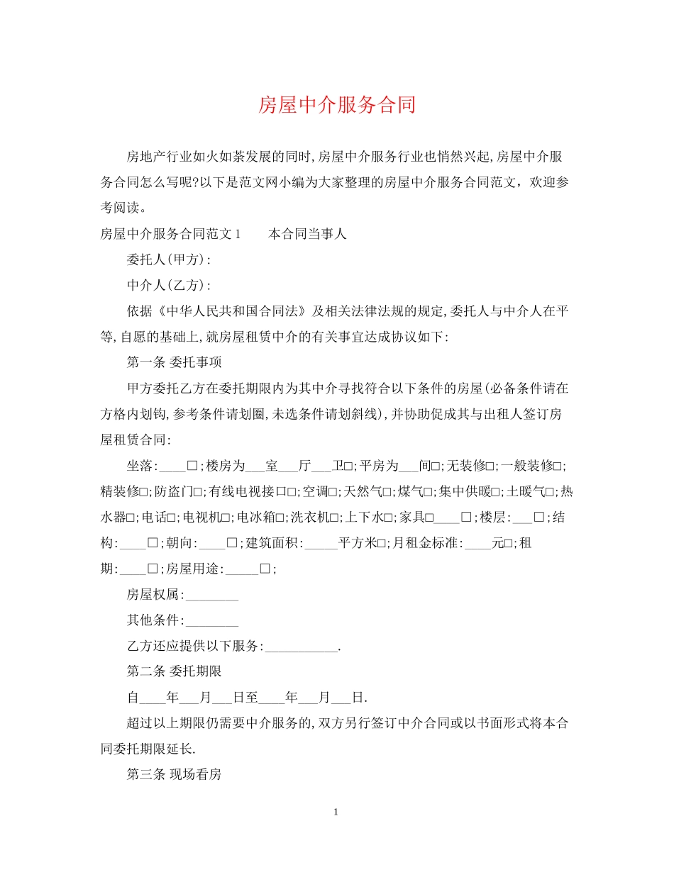 房屋中介服务合同2_第1页