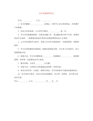 医疗机器销售协议