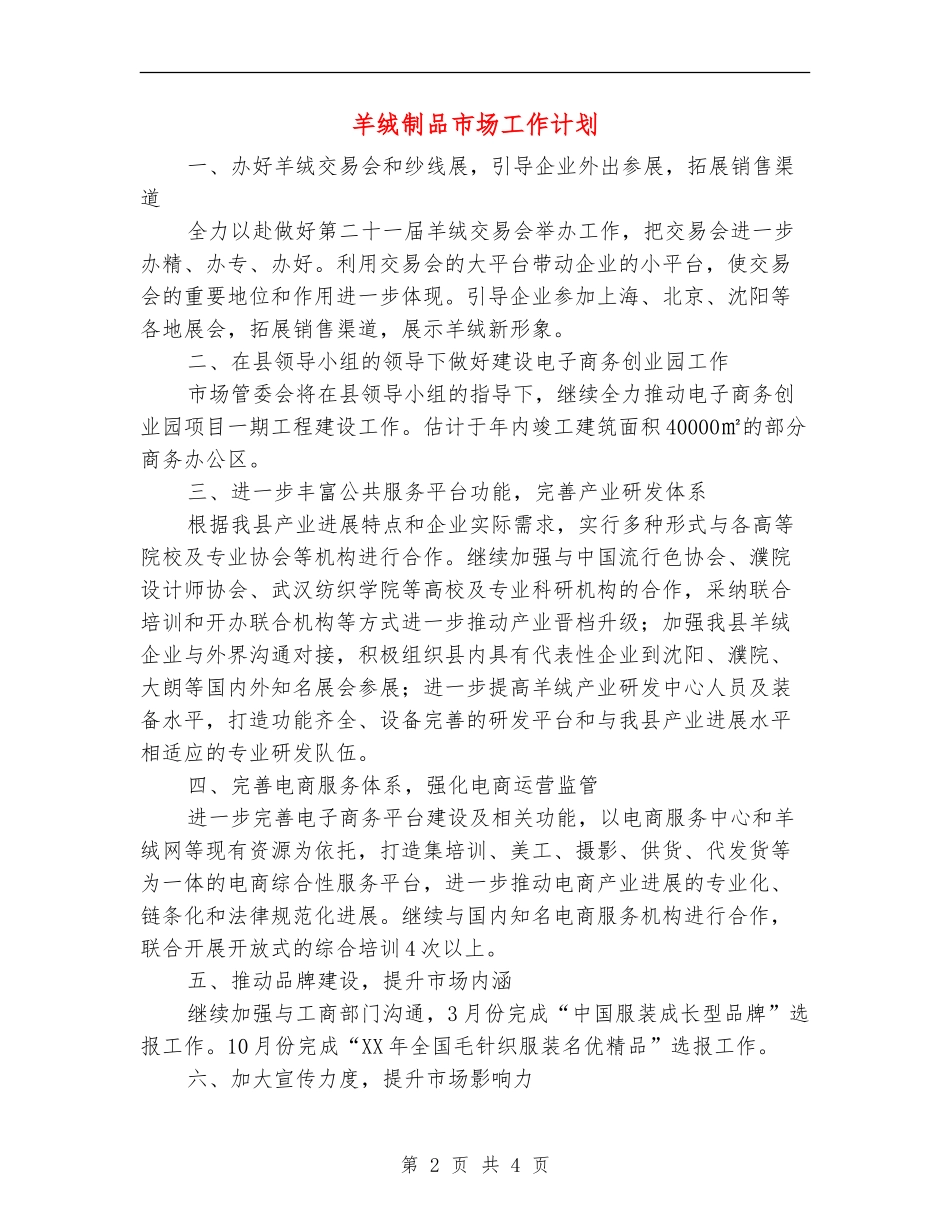 羊绒制品市场工作计划_第2页