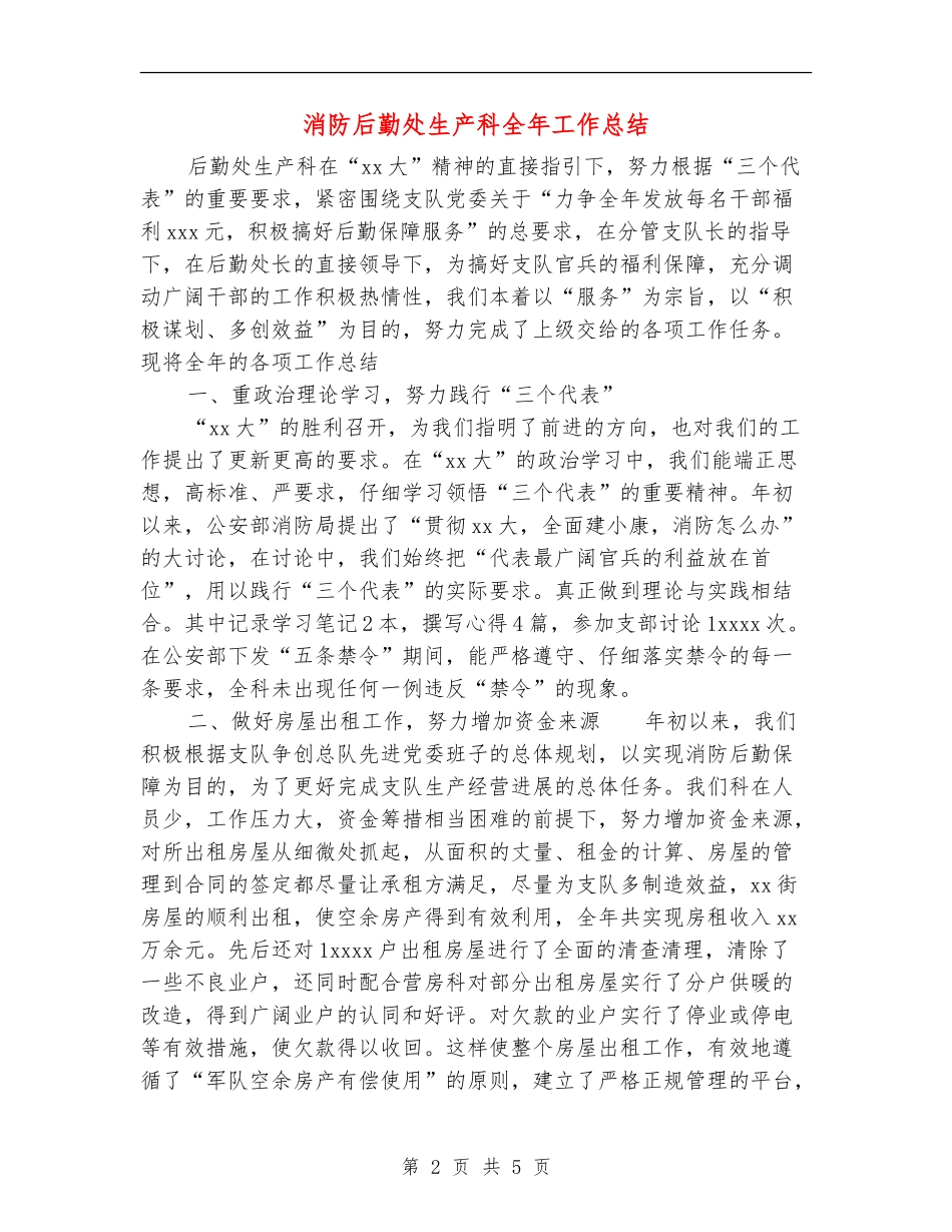 消防后勤处生产科全年工作总结_第2页