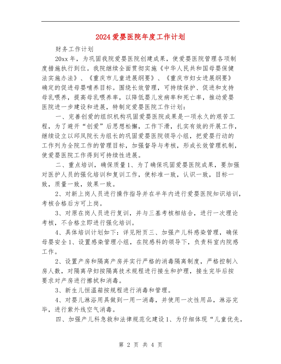 2024爱婴医院年度工作计划1_第2页