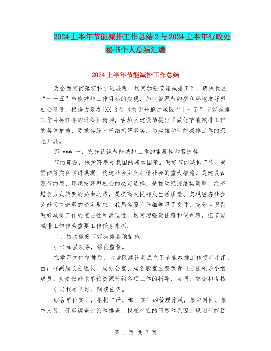2024上半年节能减排工作总结2与2024上半年行政处秘书个人总结汇编_第1页
