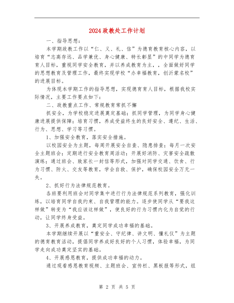2024政教处工作计划2_第2页