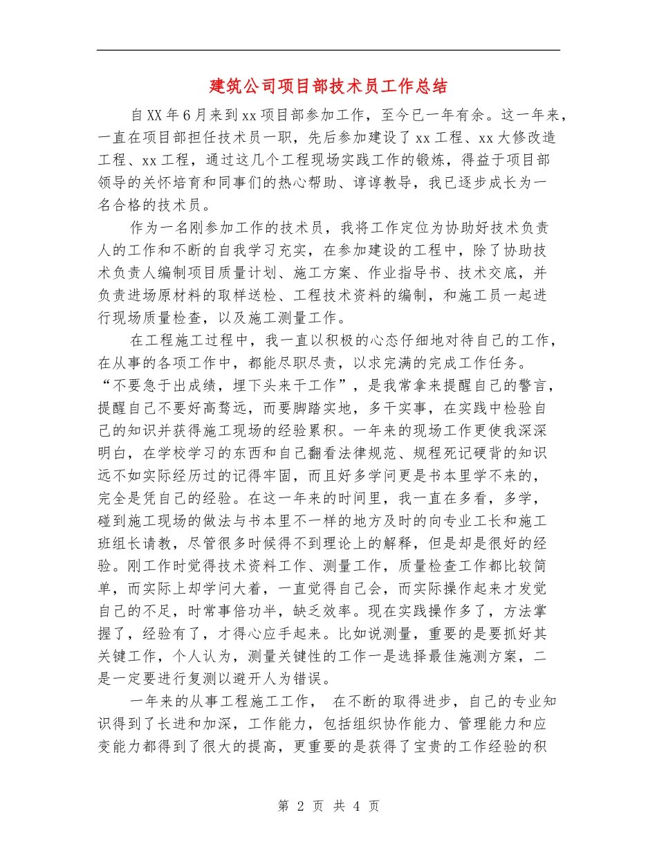建筑公司项目部技术员工作总结_第2页