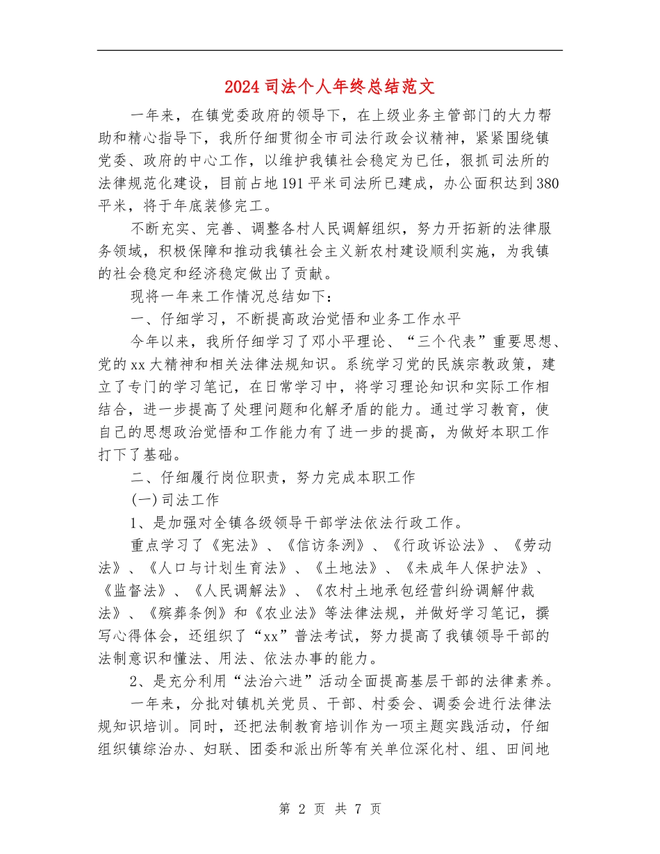 2024司法个人年终总结范文_第2页