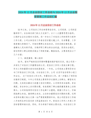 2024年12月企业信访工作总结与2024年12月企业物资管理工作总结汇编