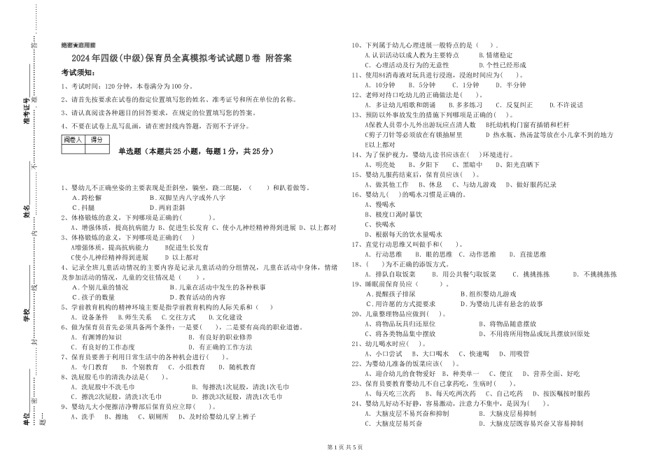 2024年四级保育员全真模拟考试试题D卷-附答案_第1页