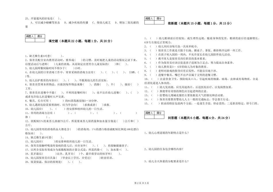 2024年四级保育员全真模拟考试试题D卷-附答案_第2页