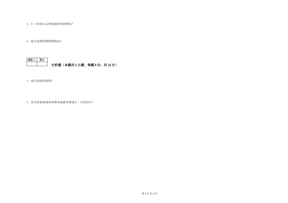 2024年四级保育员全真模拟考试试题D卷-附答案_第3页