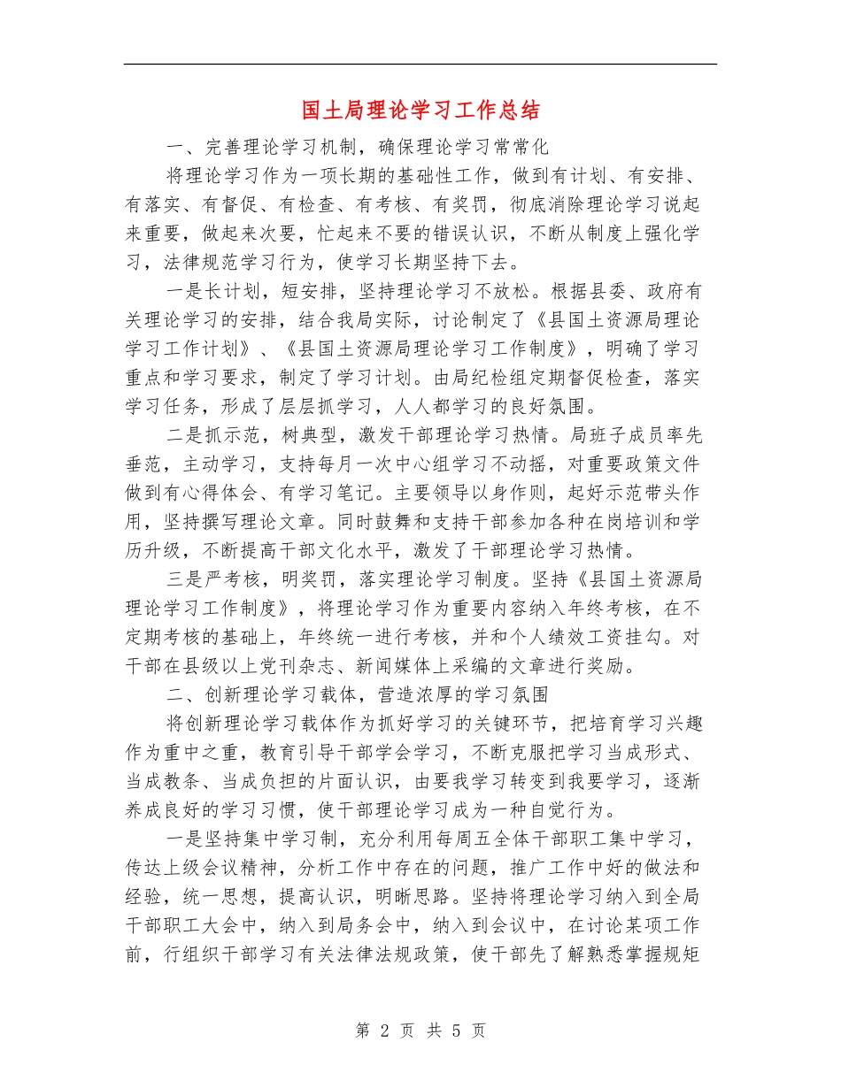 国土局理论学习工作总结【新版】_第2页