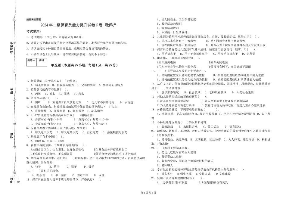 2024年二级保育员能力提升试卷C卷-附解析_第1页