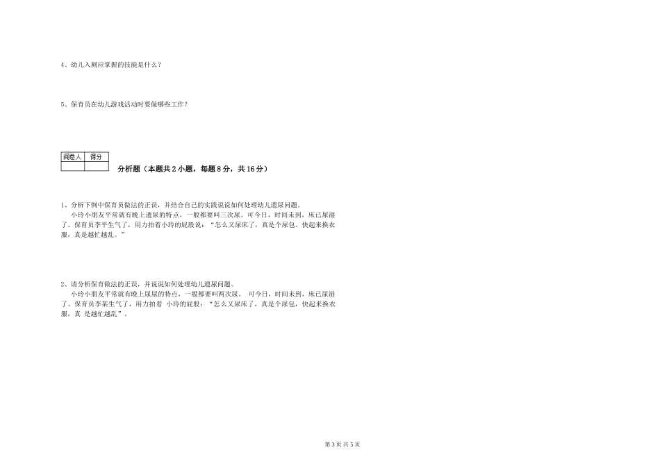 2024年二级保育员能力提升试卷C卷-附解析_第3页