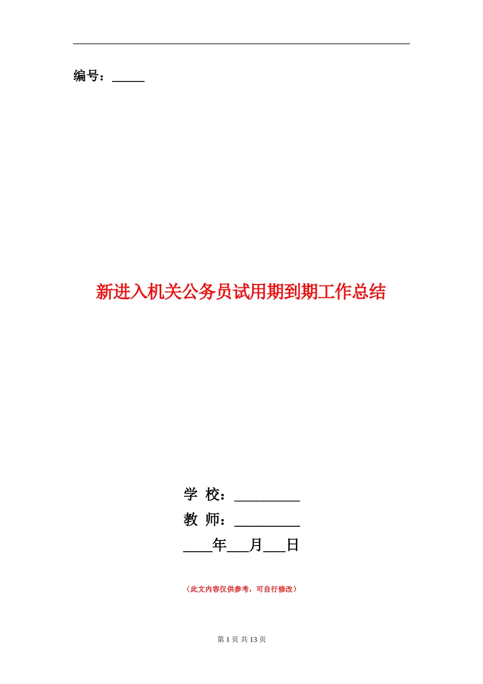 新进入机关公务员试用期到期工作总结_第1页