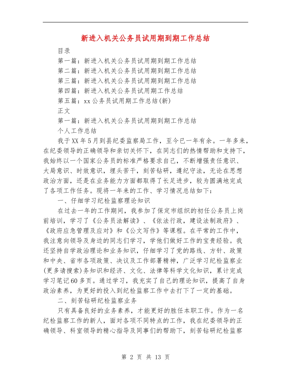 新进入机关公务员试用期到期工作总结_第2页
