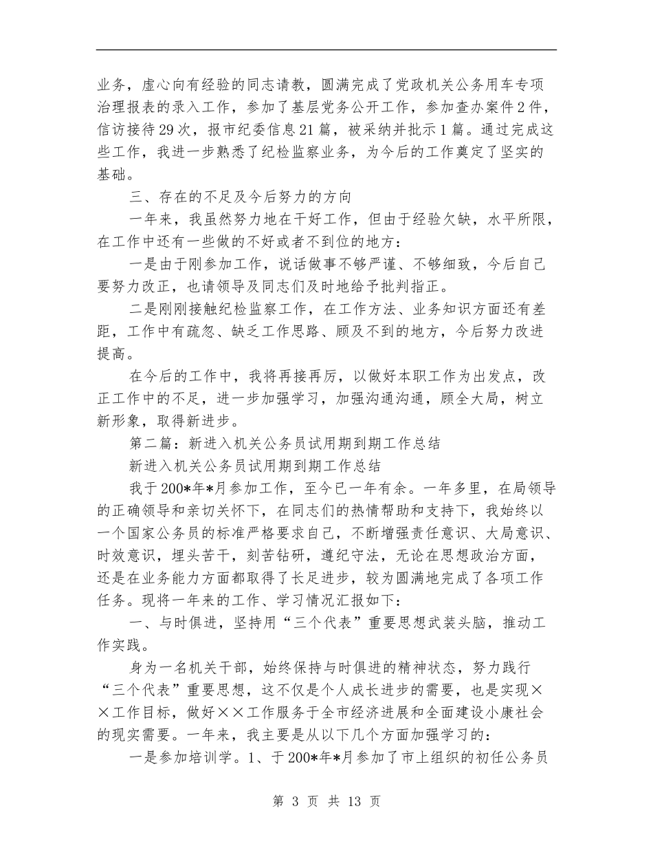 新进入机关公务员试用期到期工作总结_第3页