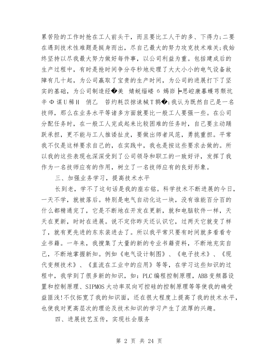 2024年电工技师工作总结与2024年电建企业经营开发部负责人述职述廉报告汇编_第2页