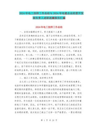 2024年电工技师工作总结与2024年电建企业经营开发部负责人述职述廉报告汇编