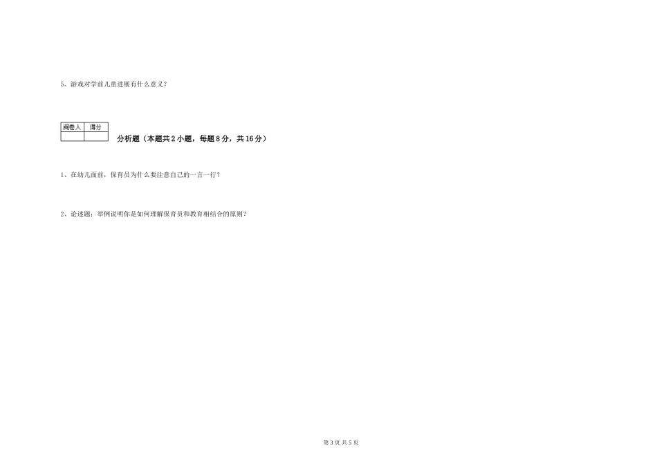 2024年三级保育员强化训练试题D卷-附答案_第3页