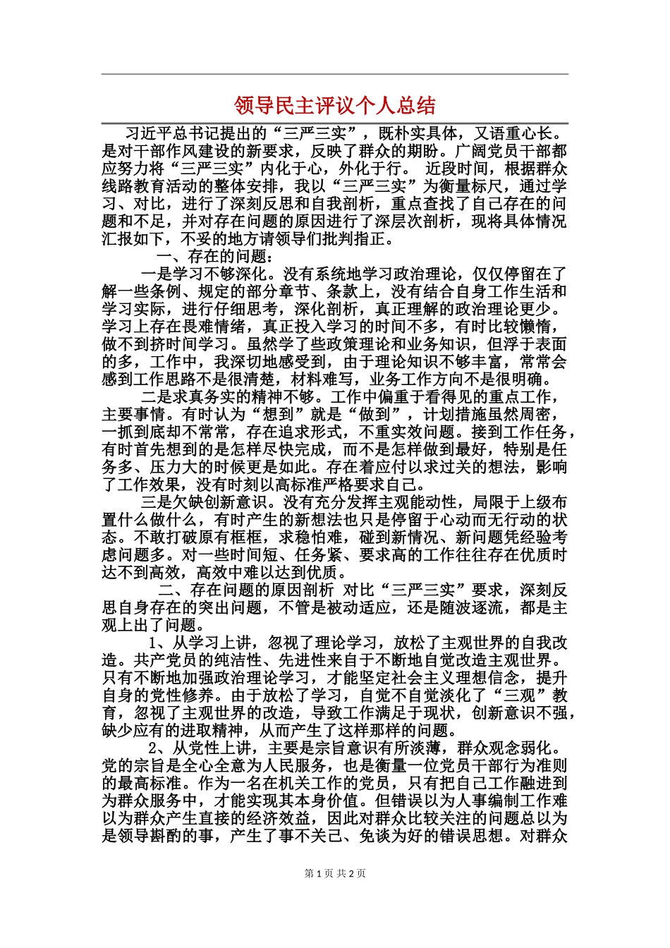 领导民主评议个人总结_第1页