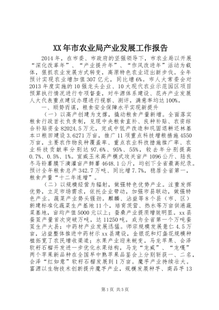 XX年市农业局产业发展工作报告