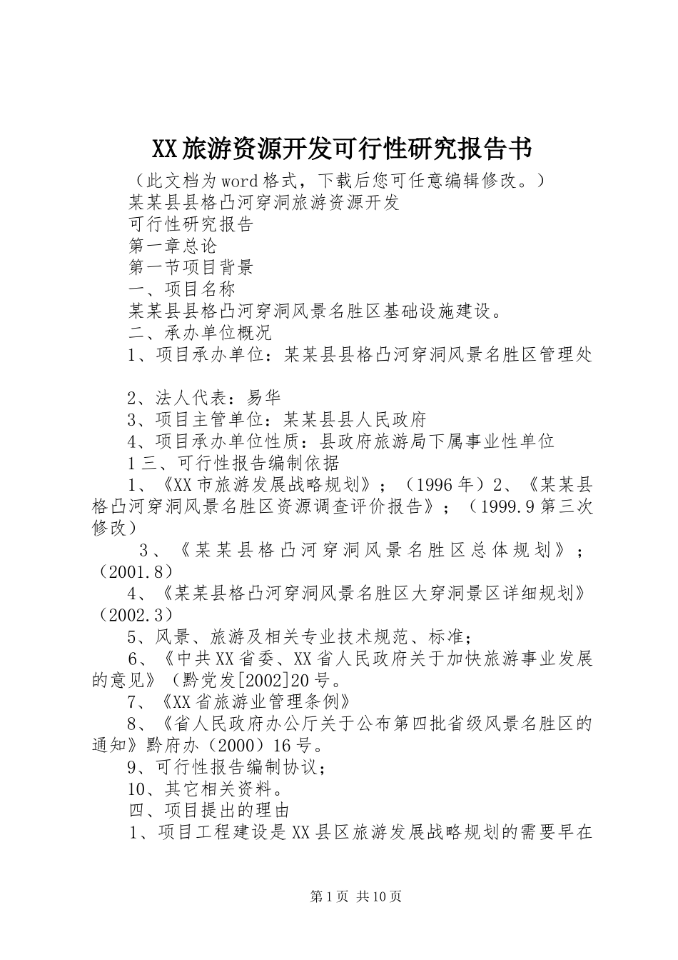 XX旅游资源开发可行性研究报告书_第1页