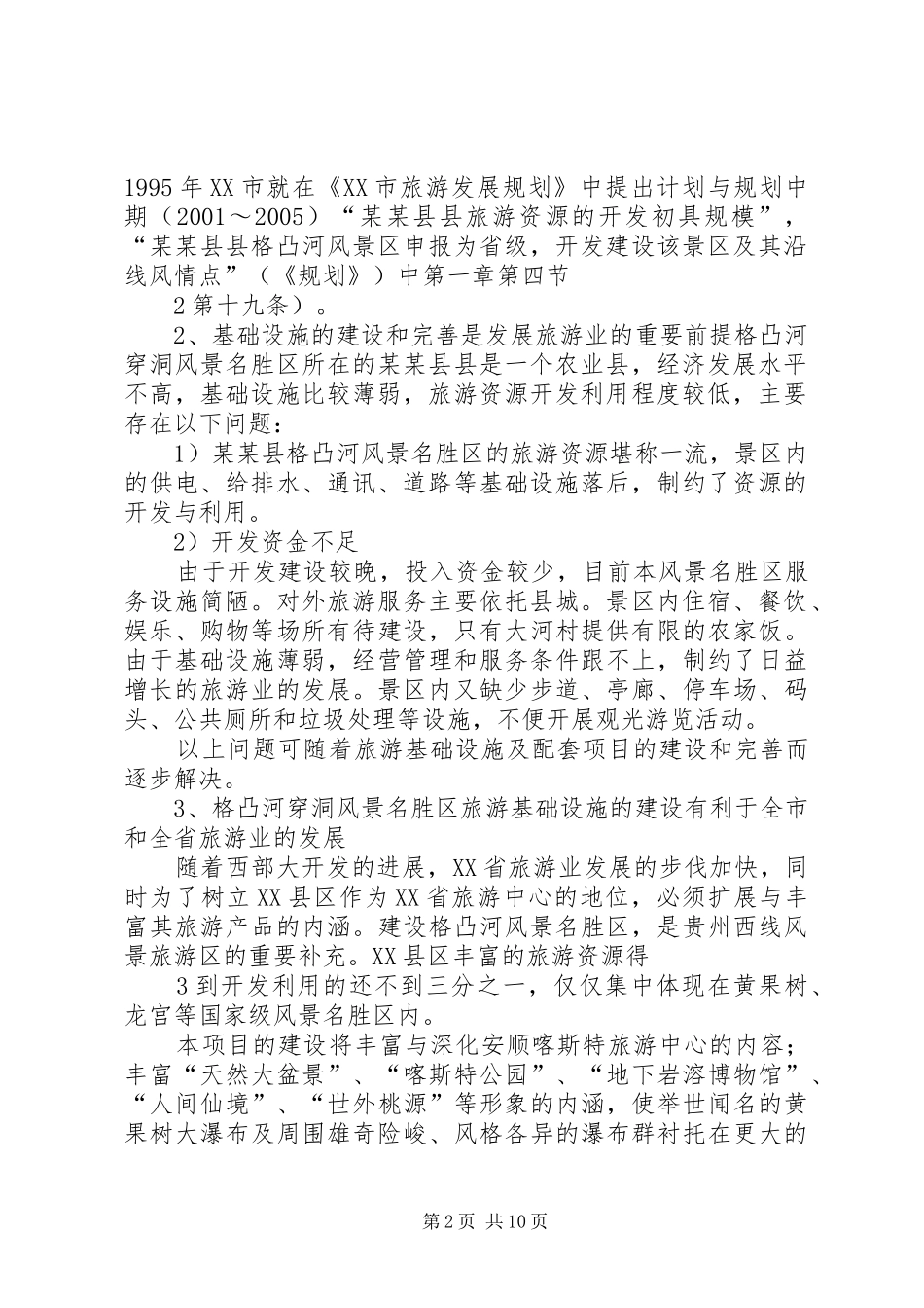 XX旅游资源开发可行性研究报告书_第2页
