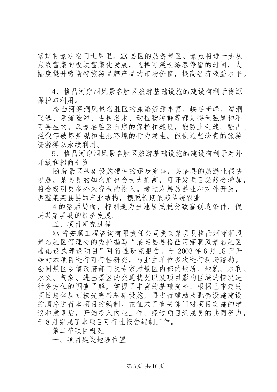 XX旅游资源开发可行性研究报告书_第3页