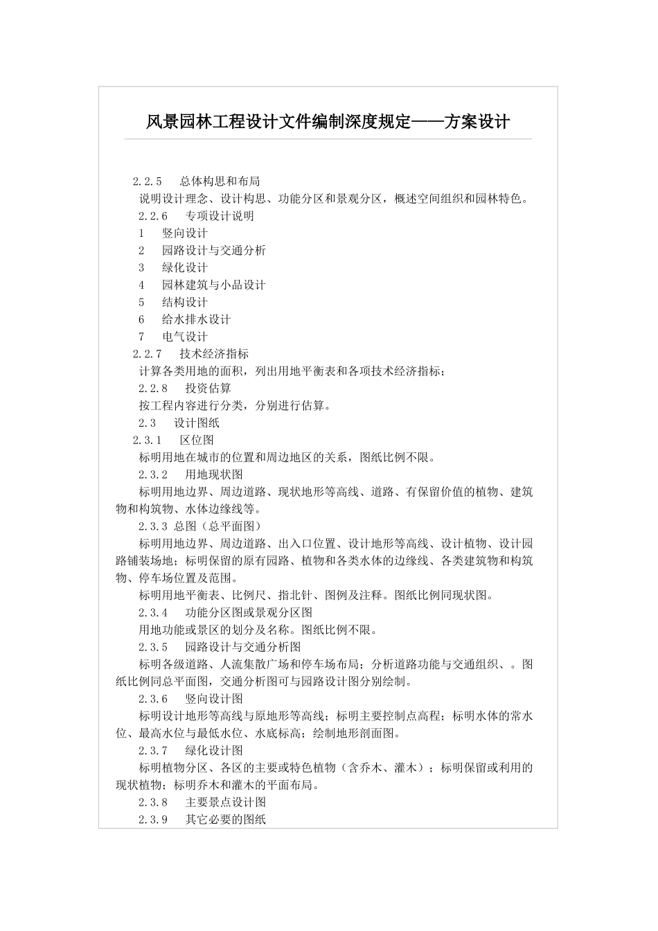 建筑场地园林景观设计深度要求_第1页