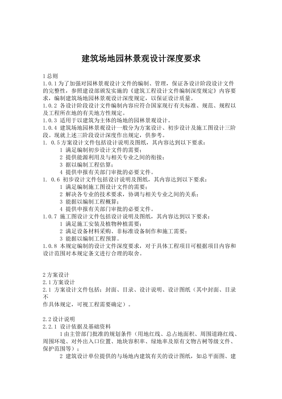 建筑场地园林景观设计深度要求_第2页