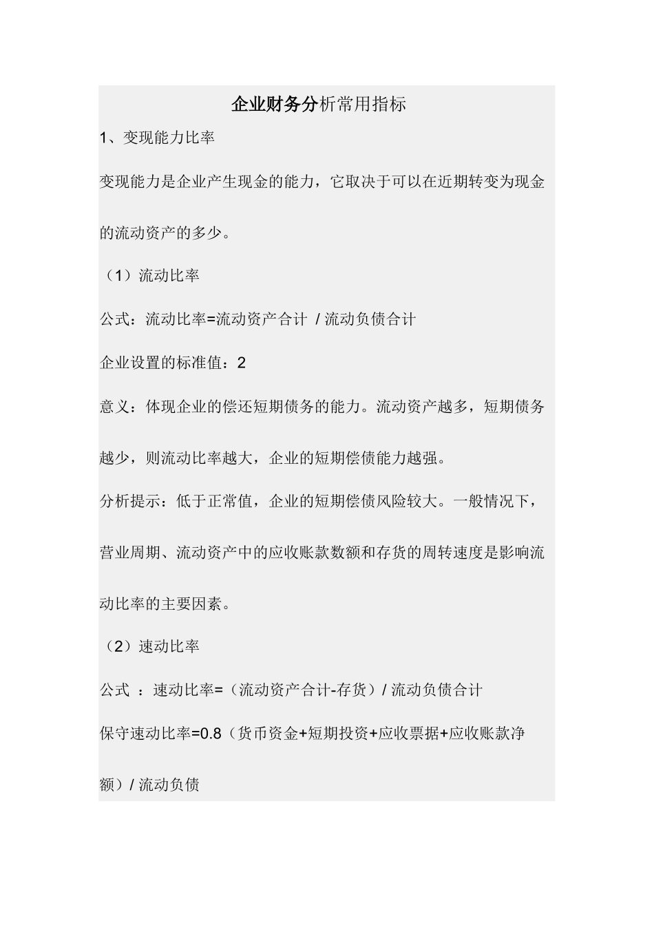 企业财务分析常用指标及标准_第1页