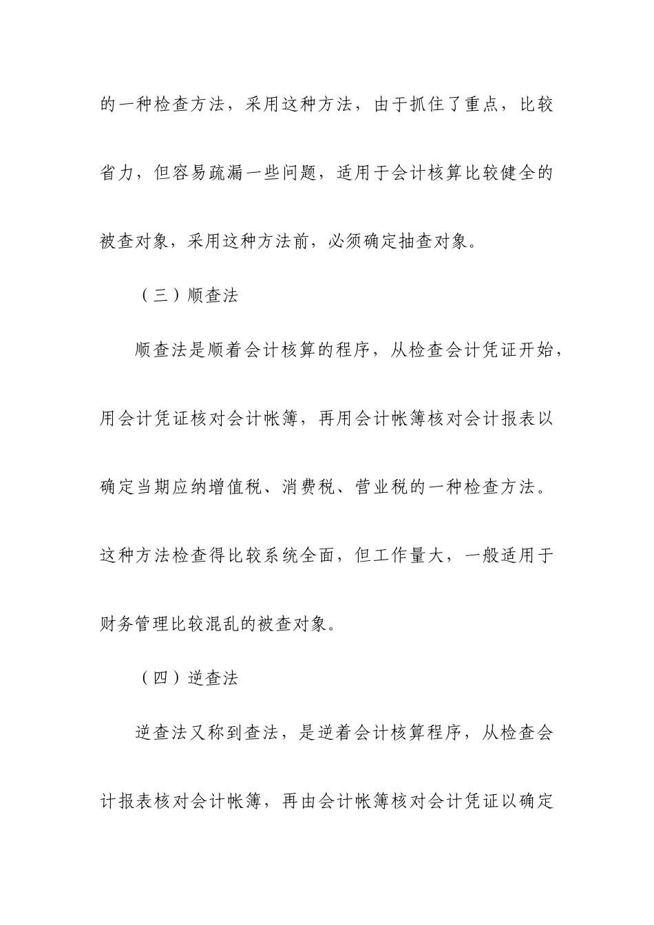 流转税的检查方法概述_第2页