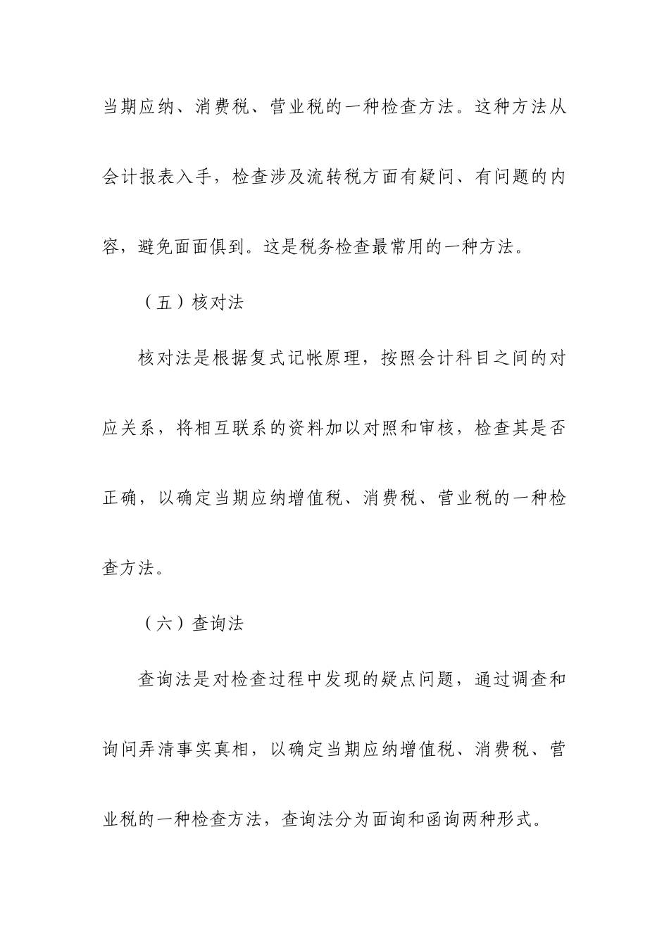 流转税的检查方法概述_第3页
