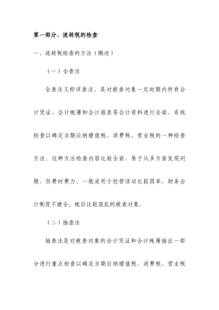 流转税的检查方法概述