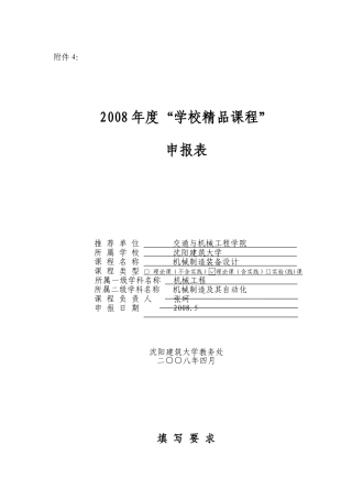 机械装备设计-沈阳建筑大学精品课程申报表