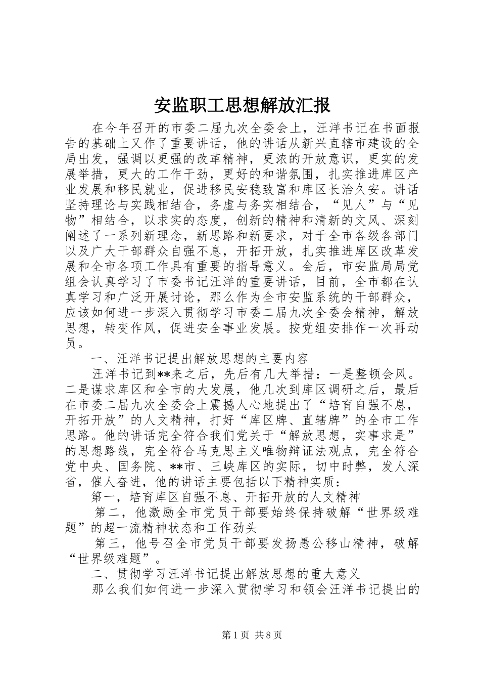 安监职工思想解放汇报_第1页