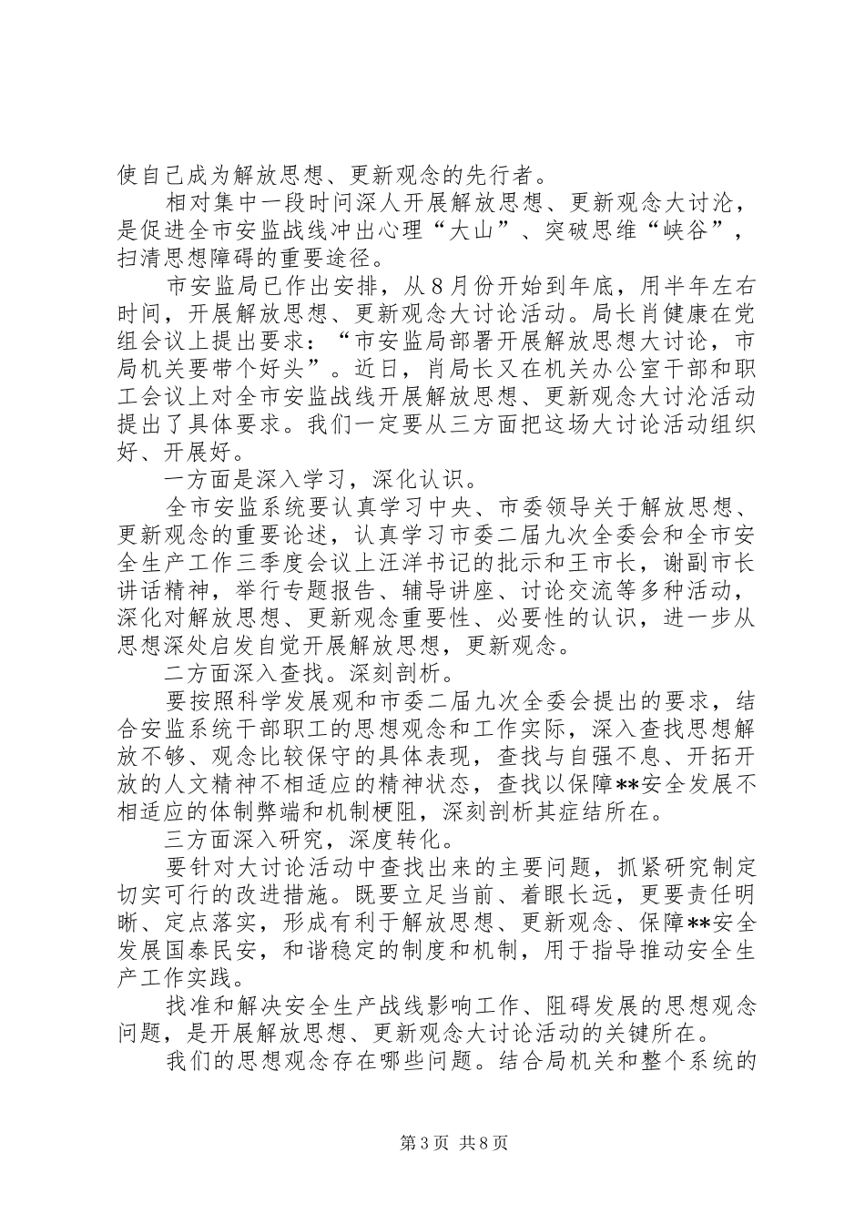 安监职工思想解放汇报_第3页