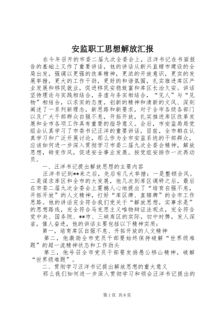 安监职工思想解放汇报