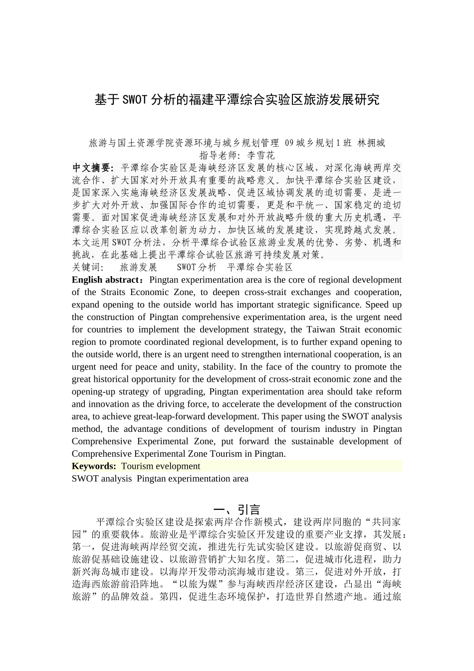 基于SWOT分析的福建平潭综合实验区旅游可持续发展研究2_第1页