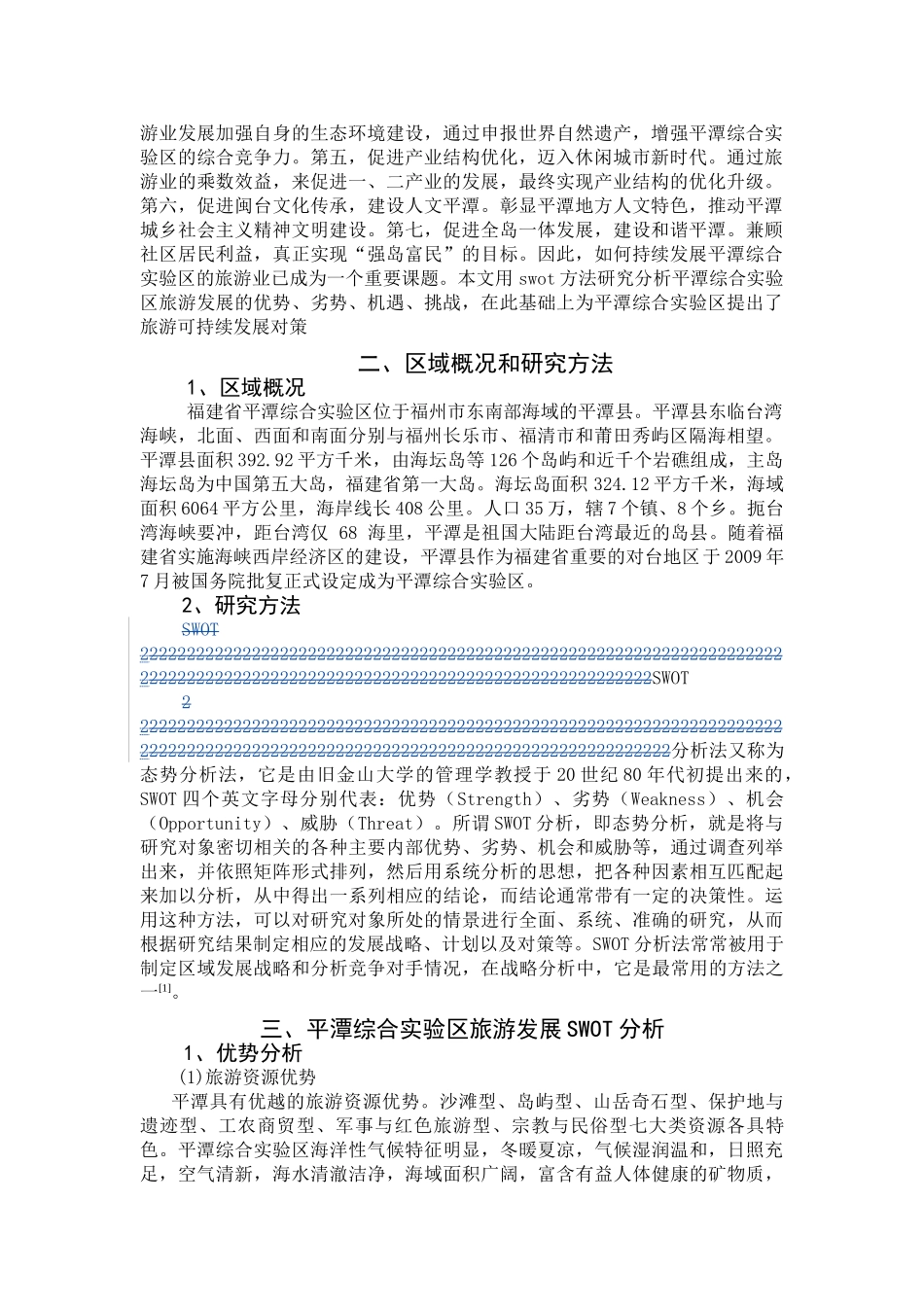 基于SWOT分析的福建平潭综合实验区旅游可持续发展研究2_第2页